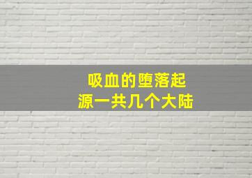 吸血的堕落起源一共几个大陆