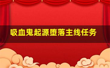 吸血鬼起源堕落主线任务