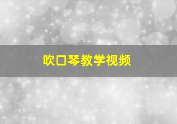 吹口琴教学视频