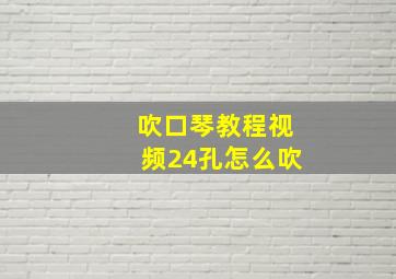 吹口琴教程视频24孔怎么吹