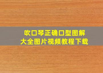 吹口琴正确口型图解大全图片视频教程下载