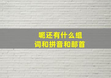 呃还有什么组词和拼音和部首