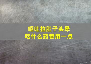 呕吐拉肚子头晕吃什么药管用一点