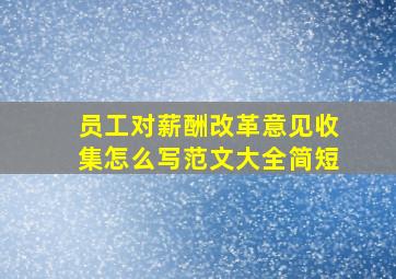 员工对薪酬改革意见收集怎么写范文大全简短