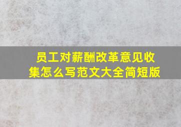 员工对薪酬改革意见收集怎么写范文大全简短版