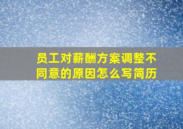 员工对薪酬方案调整不同意的原因怎么写简历