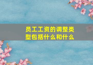 员工工资的调整类型包括什么和什么