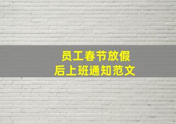 员工春节放假后上班通知范文