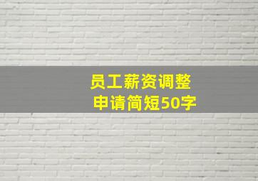 员工薪资调整申请简短50字