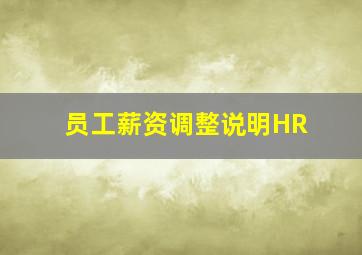 员工薪资调整说明HR