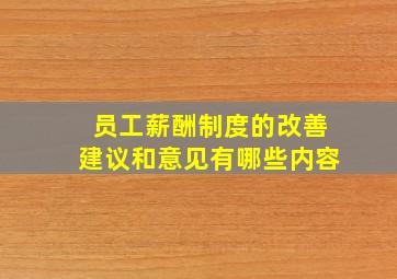 员工薪酬制度的改善建议和意见有哪些内容