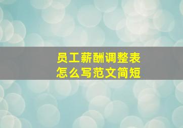 员工薪酬调整表怎么写范文简短