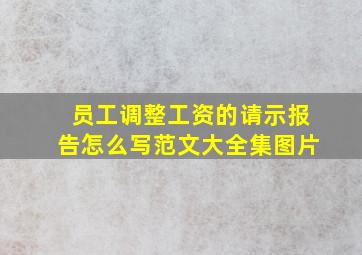 员工调整工资的请示报告怎么写范文大全集图片