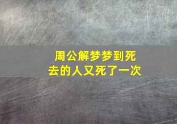 周公解梦梦到死去的人又死了一次