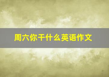 周六你干什么英语作文