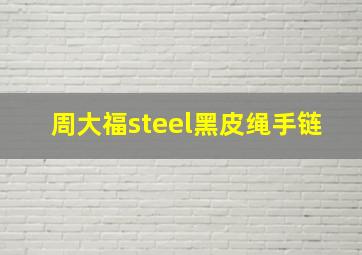 周大福steel黑皮绳手链