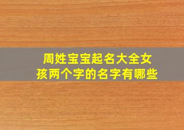 周姓宝宝起名大全女孩两个字的名字有哪些