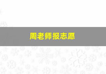 周老师报志愿