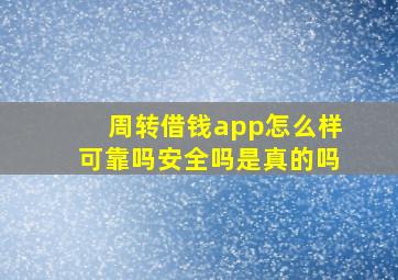 周转借钱app怎么样可靠吗安全吗是真的吗