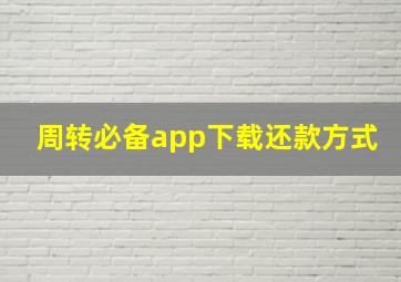 周转必备app下载还款方式