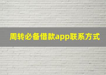 周转必备借款app联系方式