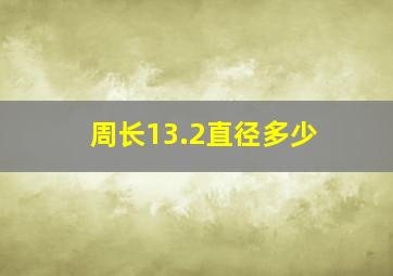 周长13.2直径多少