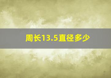 周长13.5直径多少