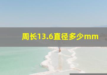 周长13.6直径多少mm