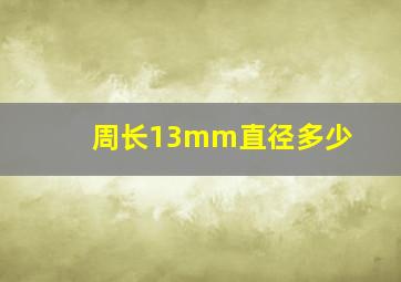 周长13mm直径多少