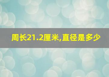 周长21.2厘米,直径是多少