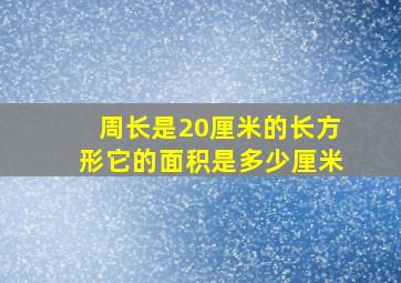 周长是20厘米的长方形它的面积是多少厘米