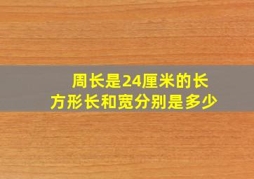 周长是24厘米的长方形长和宽分别是多少