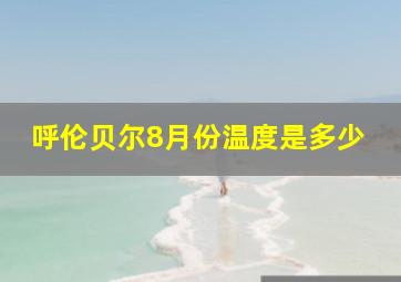 呼伦贝尔8月份温度是多少