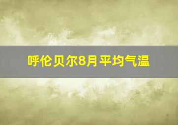 呼伦贝尔8月平均气温