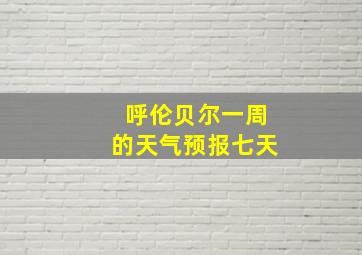 呼伦贝尔一周的天气预报七天