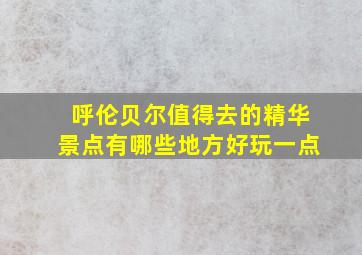 呼伦贝尔值得去的精华景点有哪些地方好玩一点