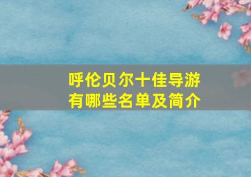 呼伦贝尔十佳导游有哪些名单及简介