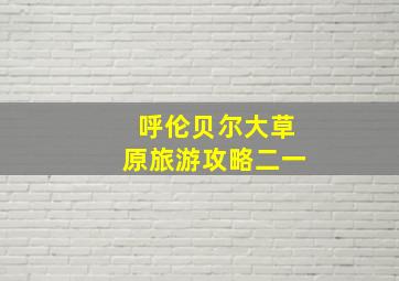 呼伦贝尔大草原旅游攻略二一