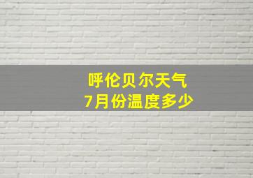 呼伦贝尔天气7月份温度多少