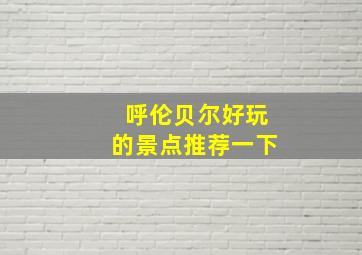 呼伦贝尔好玩的景点推荐一下