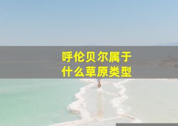 呼伦贝尔属于什么草原类型