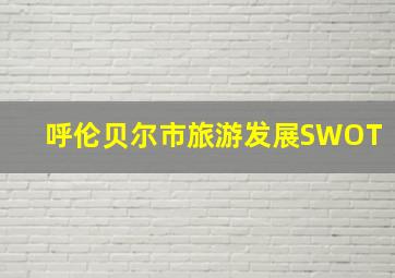 呼伦贝尔市旅游发展SWOT