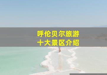 呼伦贝尔旅游十大景区介绍