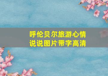 呼伦贝尔旅游心情说说图片带字高清