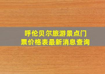 呼伦贝尔旅游景点门票价格表最新消息查询