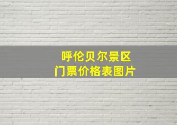 呼伦贝尔景区门票价格表图片