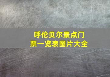 呼伦贝尔景点门票一览表图片大全