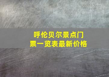 呼伦贝尔景点门票一览表最新价格