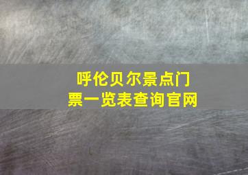 呼伦贝尔景点门票一览表查询官网