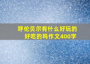 呼伦贝尔有什么好玩的好吃的吗作文400字